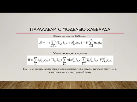 ПАРАЛЛЕЛИ С МОДЕЛЬЮ ХАББАРДА Общий вид модели Хаббарда Общий вид модели Андерсона