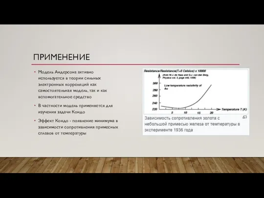 ПРИМЕНЕНИЕ Модель Андерсона активно используется в теории сильных электронных корреляций как самостоятельная