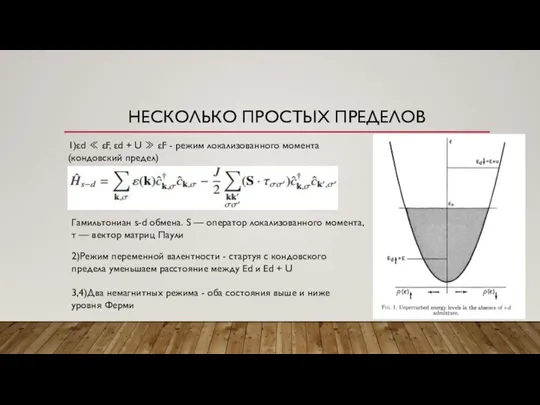 НЕСКОЛЬКО ПРОСТЫХ ПРЕДЕЛОВ 1)εd ≪ εF, εd + U ≫ εF -