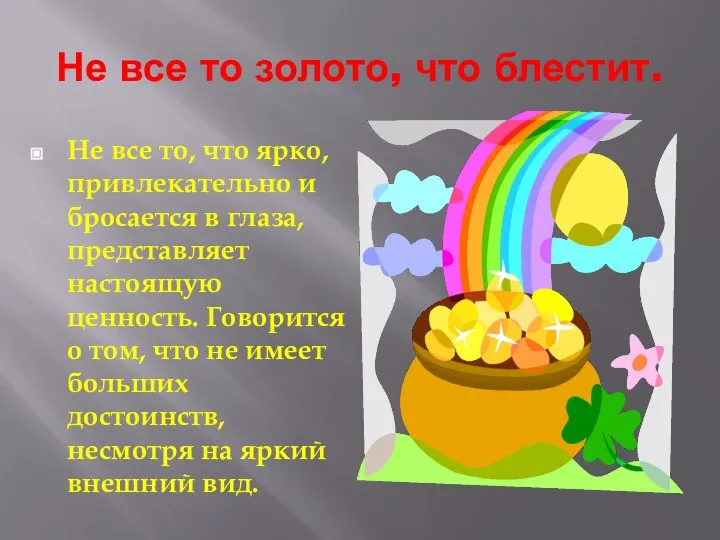 Не все то золото, что блестит. Не все то, что ярко, привлекательно