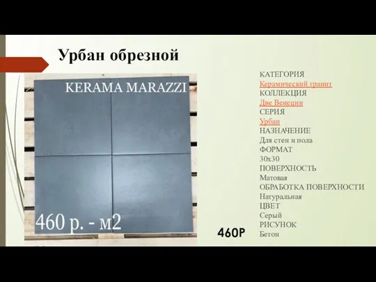 Урбан обрезной КАТЕГОРИЯ Керамический гранит КОЛЛЕКЦИЯ Две Венеции СЕРИЯ Урбан НАЗНАЧЕНИЕ Для