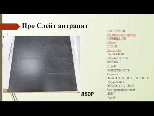 Про Слейт антрацит КАТЕГОРИЯ Керамический гранит КОЛЛЕКЦИЯ Milano СЕРИЯ Про Слейт НАЗНАЧЕНИЕ