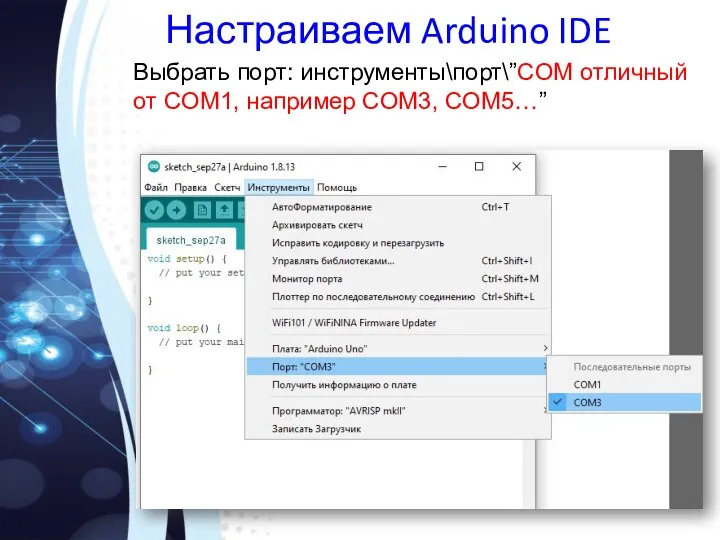 Настраиваем Arduino IDE Выбрать порт: инструменты\порт\”COM отличный от COM1, например COM3, COM5…”