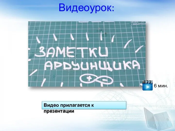 Видеоурок: 6 мин. Видео прилагается к презентации