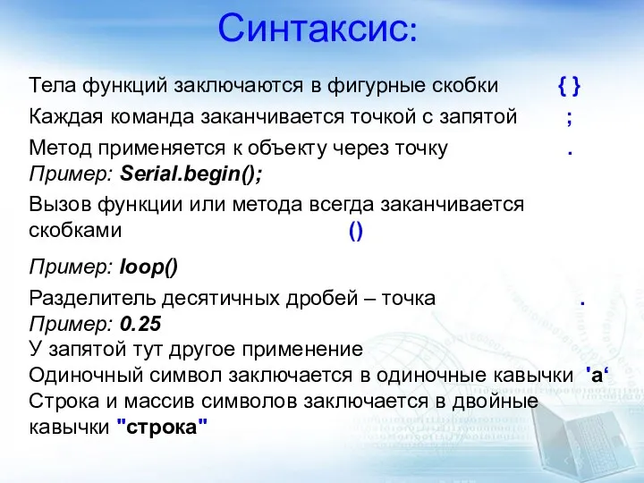 Синтаксис: Тела функций заключаются в фигурные скобки { } Каждая команда заканчивается