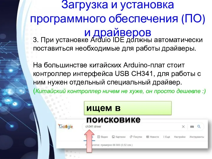 Загрузка и установка программного обеспечения (ПО) и драйверов 3. При установке Arduio