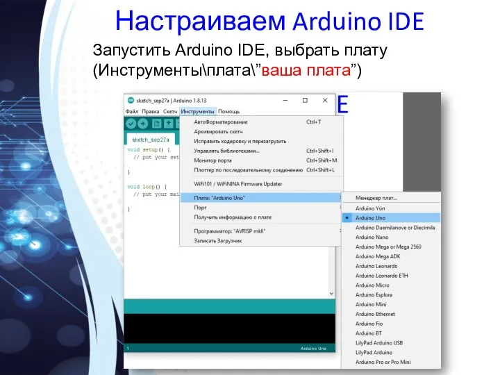 Настраиваем Arduino IDE Запустить Arduino IDE, выбрать плату (Инструменты\плата\”ваша плата”)