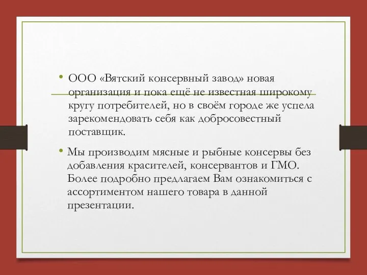 ООО «Вятский консервный завод» новая организация и пока ещё не известная широкому