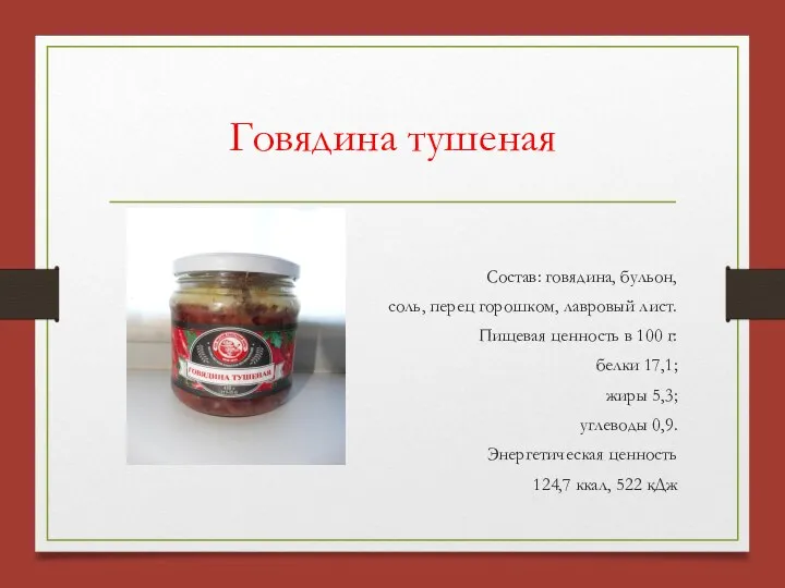 Говядина тушеная Состав: говядина, бульон, соль, перец горошком, лавровый лист. Пищевая ценность