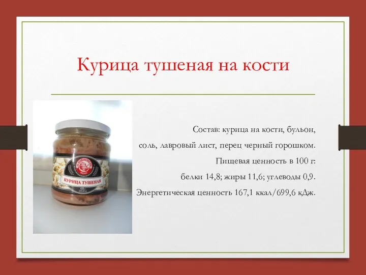 Курица тушеная на кости Состав: курица на кости, бульон, соль, лавровый лист,