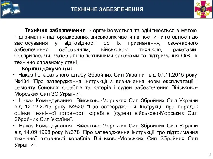 ТЕХНІЧНЕ ЗАБЕЗПЕЧЕННЯ Технічне забезпечення - організовується та здійснюється з метою підтримання підпорядкованих