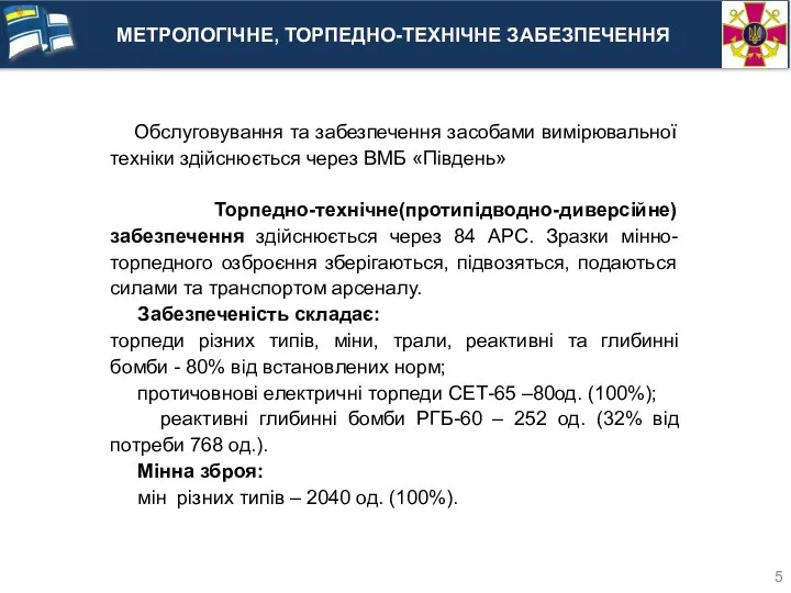 МЕТРОЛОГІЧНЕ, ТОРПЕДНО-ТЕХНІЧНЕ ЗАБЕЗПЕЧЕННЯ Обслуговування та забезпечення засобами вимірювальної техніки здійснюється через ВМБ