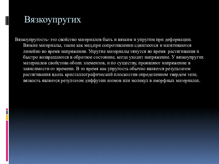 Вязкоупругих Вязкоупругость- это свойство материалов быть и вязким и упругим при деформации.