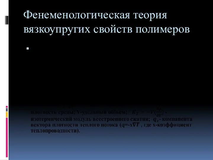 Фенеменологическая теория вязкоупругих свойств полимеров