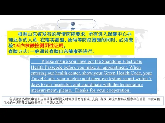 根据山东省发布的疫情防控要求，所有进入保健中心办理业务的人员，在落实测温、验码等防疫措施的同时，必须查验7天内核酸检测阴性证明。 查验方式：一般通过查验山东健康码进行。 各项业务办理的申请人应当确保对所提交材料及信息为合法、真实、有效，如提交材料及信息存在虚假，由此可能引发的一切后果及法律责任均由申请人承担。 Please ensure you have got the Shandong Electronic Health