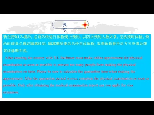 新生持X1入境后，必须尽快进行体检线上预约，以防止预约人数太多，无法按时体检。预约时请务必算好隔离时间，隔离期结束后尽快完成体检，取得体检报告后方可申请办理签证延期手续。 After entering the country with X1, freshmen must make online appointment