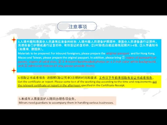 3.入境外籍和港澳台人员通常应准备的材料：入境外籍人员请备护照原件，港澳台人员请备通行证原件。另请自备①护照或通行证复印件，有效签证的复印件，②2吋彩色白底近期免冠照片3-4张，③入学通知书（如果有，请提供）。 Materials to be prepared: For inbound foreigners, please prepare the original