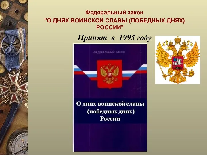 Федеральный закон "О ДНЯХ ВОИНСКОЙ СЛАВЫ (ПОБЕДНЫХ ДНЯХ) РОССИИ" Принят в 1995 году