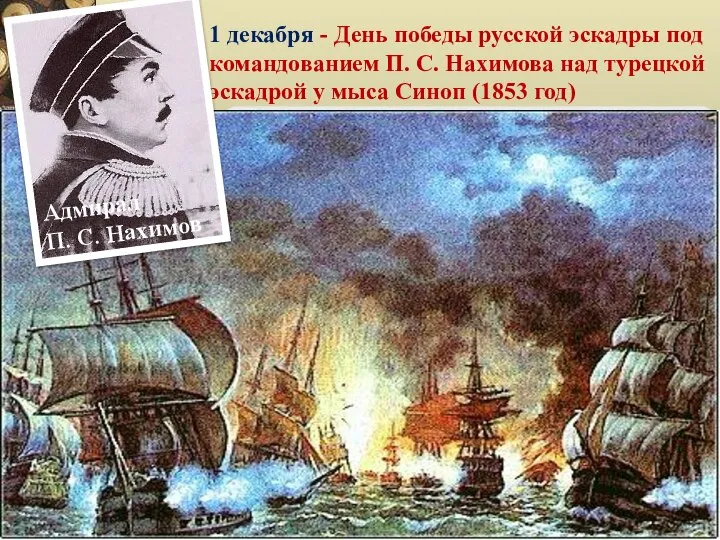 1 декабря - День победы русской эскадры под командованием П. С. Нахимова