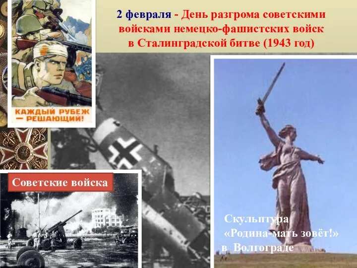 НЕМЦЫ 2 февраля - День разгрома советскими войсками немецко-фашистских войск в Сталинградской