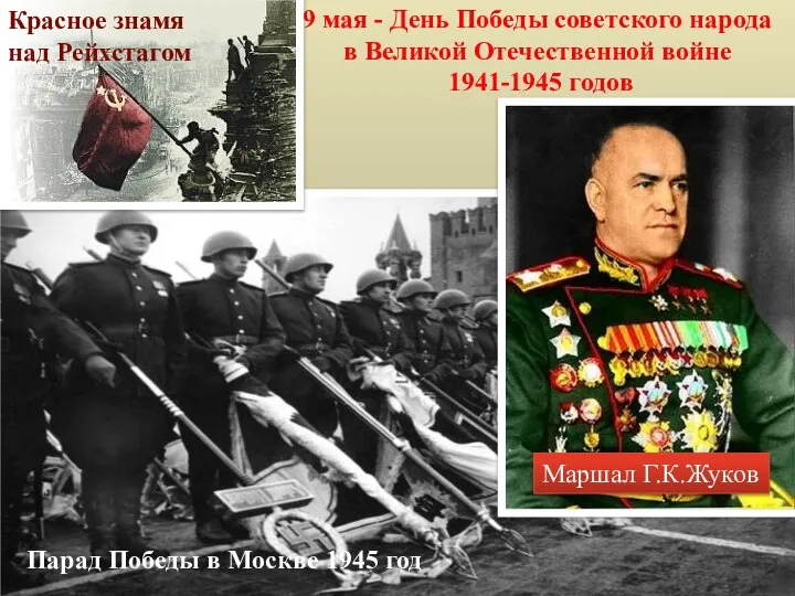 9 мая - День Победы советского народа в Великой Отечественной войне 1941-1945