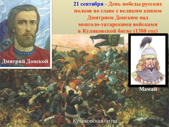 Пересвет и Челубей 21 сентября - День победы русских полков во главе