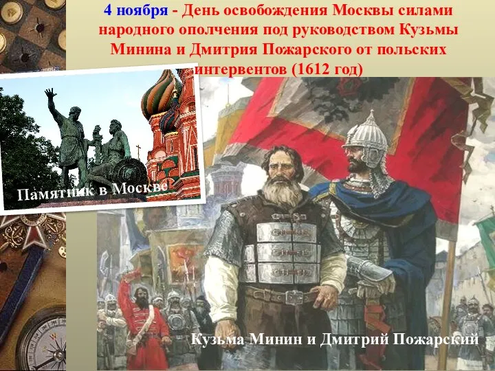 4 ноября - День освобождения Москвы силами народного ополчения под руководством Кузьмы