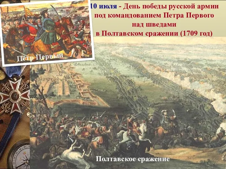 Шведский король Карл XII 10 июля - День победы русской армии под
