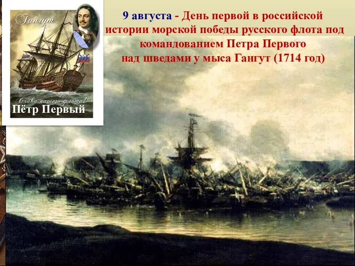 9 августа - День первой в российской истории морской победы русского флота
