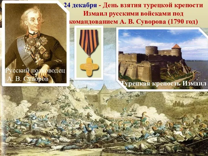 24 декабря - День взятия турецкой крепости Измаил русскими войсками под командованием