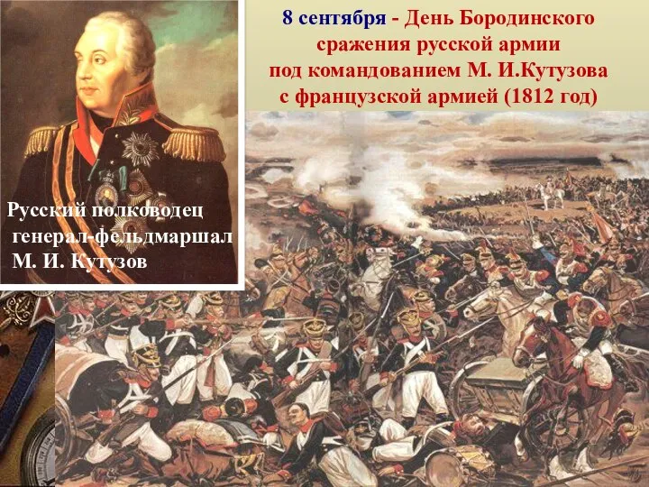 Франузский император Наполеон 8 сентября - День Бородинского сражения русской армии под