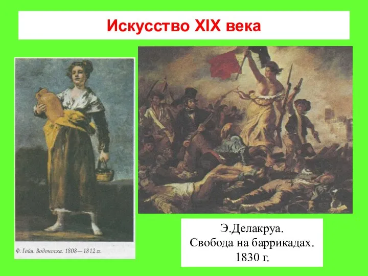 Искусство XIX века Э.Делакруа. Свобода на баррикадах. 1830 г.