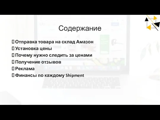 Содержание Отправка товара на склад Амазон Установка цены Почему нужно следить за