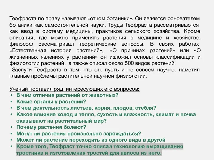 Теофраста по праву называют «отцом ботаники». Он является основателем ботаники как самостоятельной