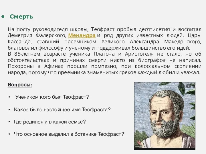 Смерть На посту руководителя школы, Теофраст пробыл десятилетия и воспитал Деметрия Фалерского,