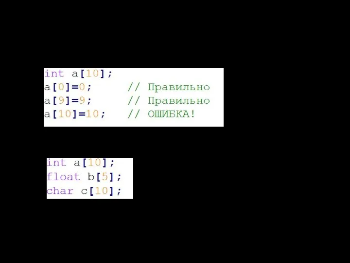 Свойства массивов Индексы элементов начинаются с нуля: Массивы могут содержать элементы любых типов: