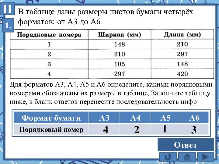 В таблице даны размеры листов бумаги четырёх форматов: от А3 до А6