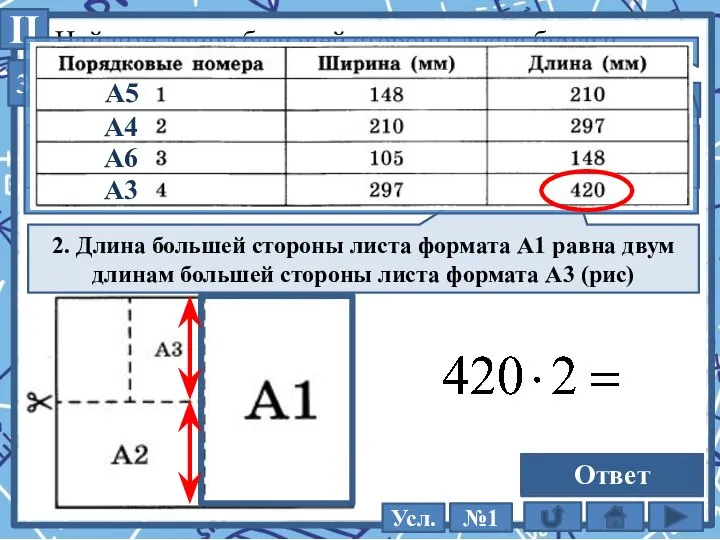 Найдите длину большей стороны листа бумаги формата А1. Ответ дайте в миллиметрах.