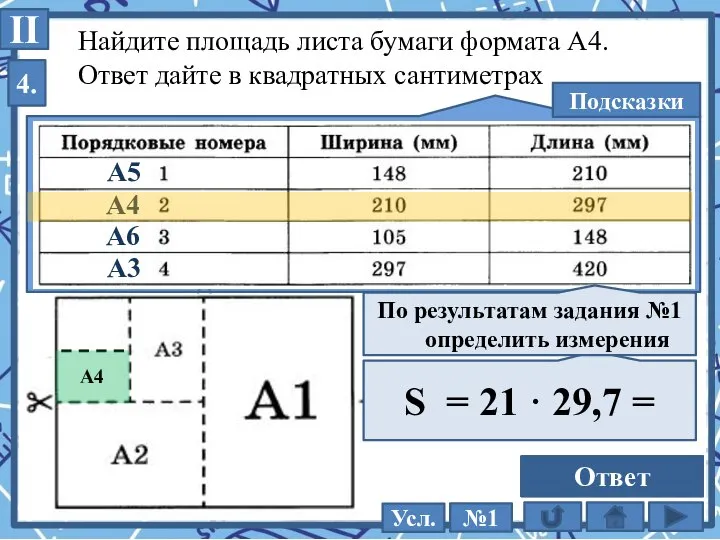 Найдите площадь листа бумаги формата А4. Ответ дайте в квадратных сантиметрах Подсказки