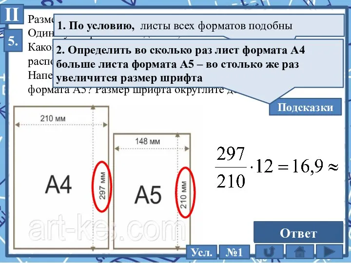 5. II Размер (высота) типографского шрифта измеряется в пунктах. Один пункт равен