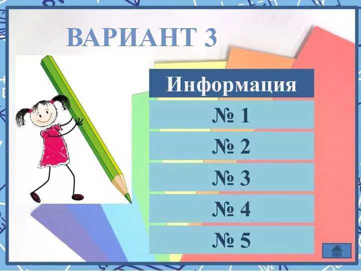 ВАРИАНТ 3 № 1 № 2 № 3 № 4 № 5 Информация