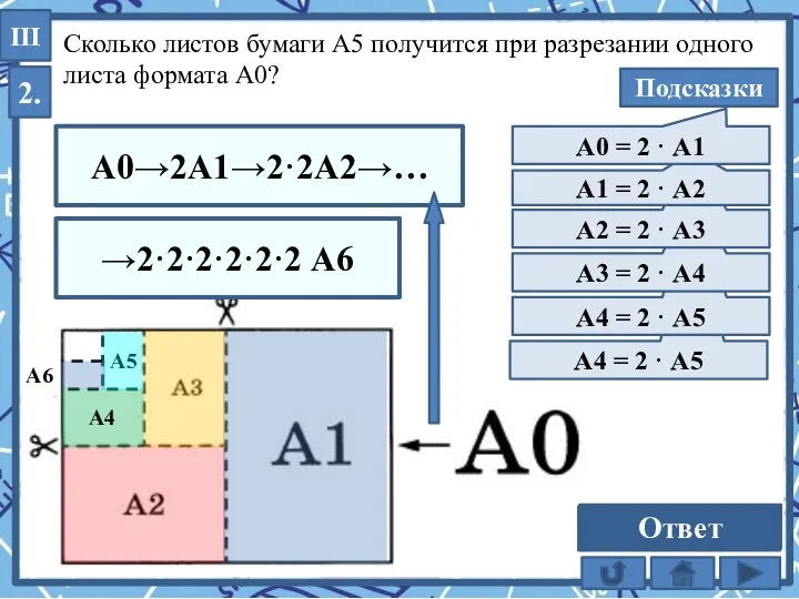 А4 = 2 · А5 А4 = 2 · А5 А3 =