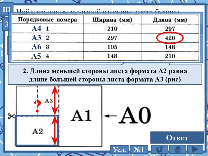 III Найдите длину меньшей стороны листа бумаги формата А2. Ответ дайте в