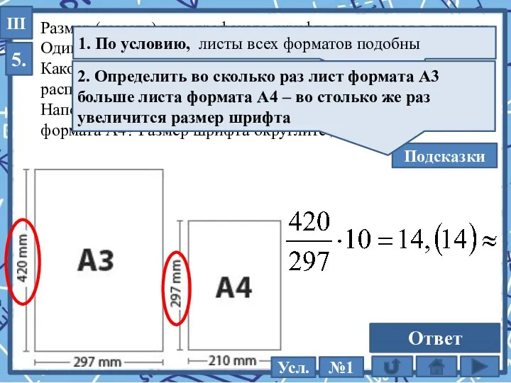 5. Размер (высота) типографского шрифта измеряется в пунктах. Один пункт равен 1/72