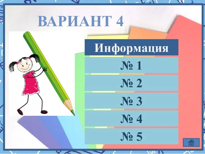 ВАРИАНТ 4 № 1 № 2 № 3 № 4 № 5 Информация