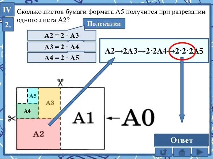 Сколько листов бумаги формата А5 получится при разрезании одного листа А2? 2.