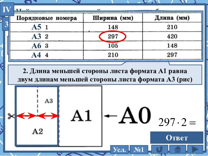 Найдите длину меньшей стороны листа бумаги формата А1. Ответ дайте в миллиметрах.