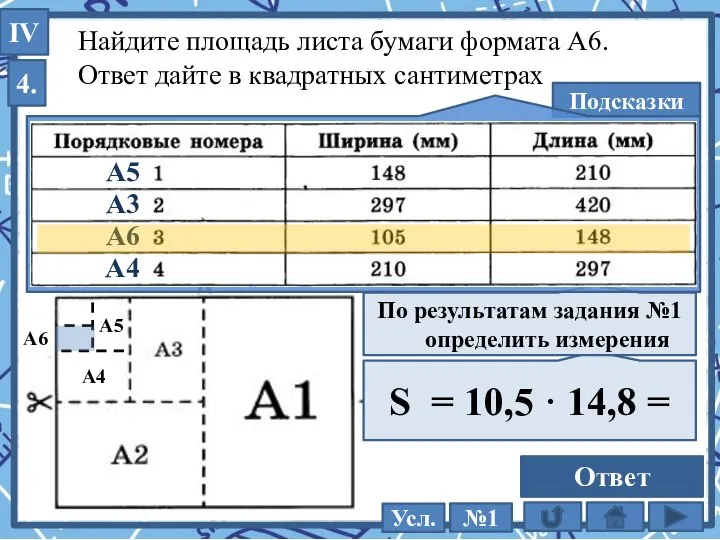 Найдите площадь листа бумаги формата А6. Ответ дайте в квадратных сантиметрах Подсказки