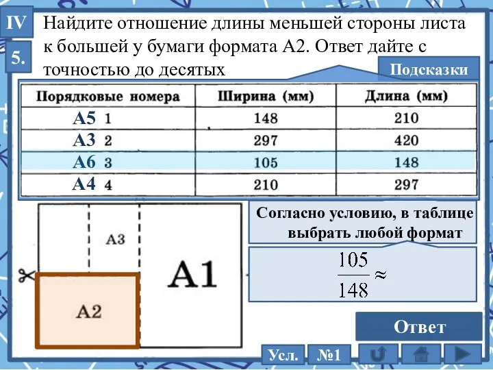 Найдите отношение длины меньшей стороны листа к большей у бумаги формата А2.