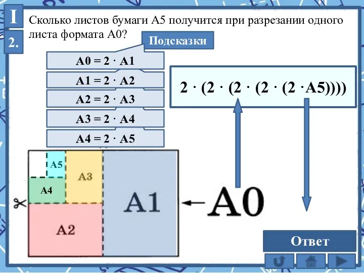 А4 = 2 · А5 А3 = 2 · А4 Сколько листов